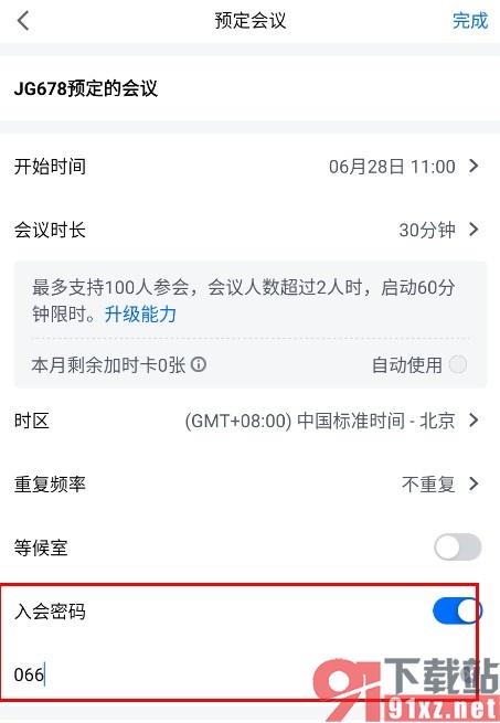 腾讯会议手机版预定会议开启入会密码的方法