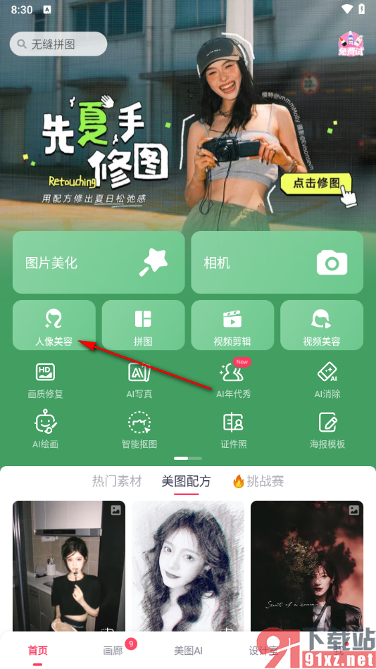 美图秀秀手机版进行瘦脸瘦身的方法