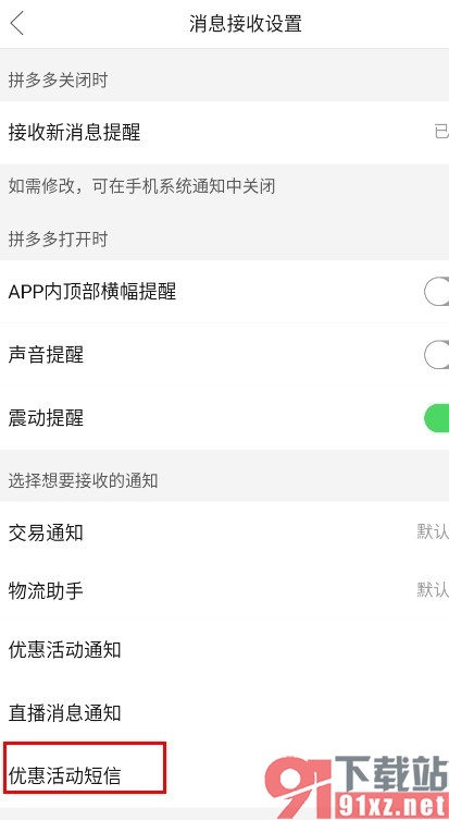 拼多多手机版屏蔽优惠活动短信的方法