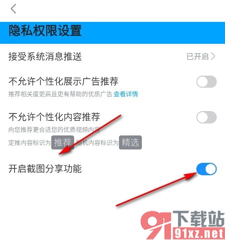 人人视频手机版开启截图分享功能的方法