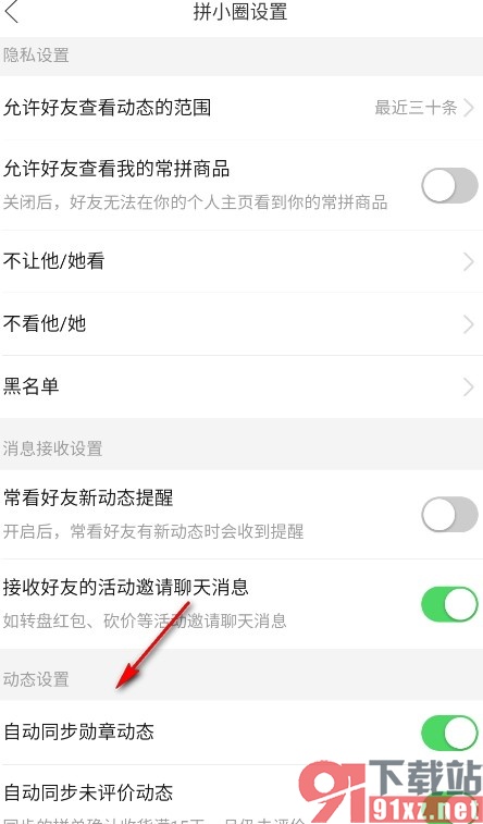 拼多多手机版关闭勋章动态的同步功能的方法