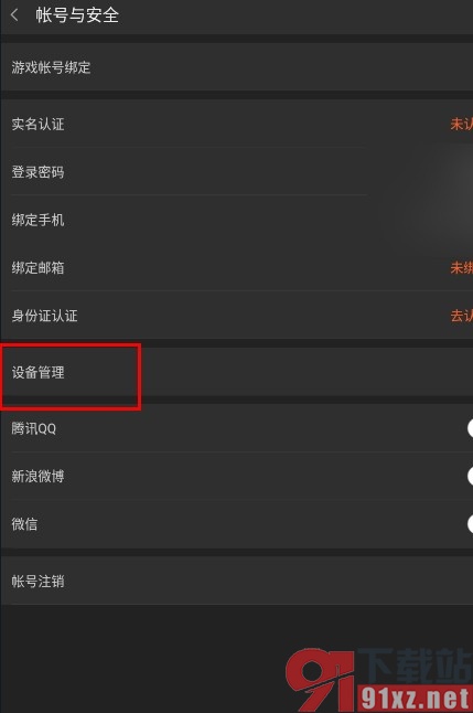 斗鱼直播手机版查看所有登录过账号的设备的方法