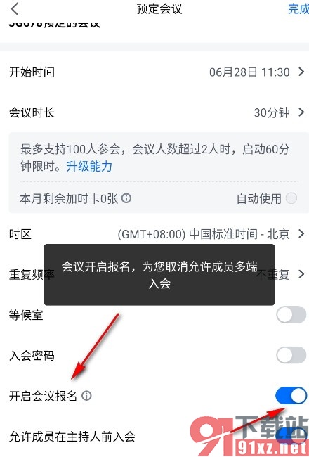 腾讯会议手机版开启会议报名功能的方法