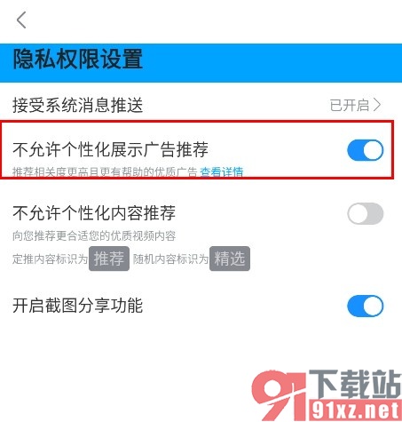 人人视频手机版禁止个性化展示广告推荐的方法