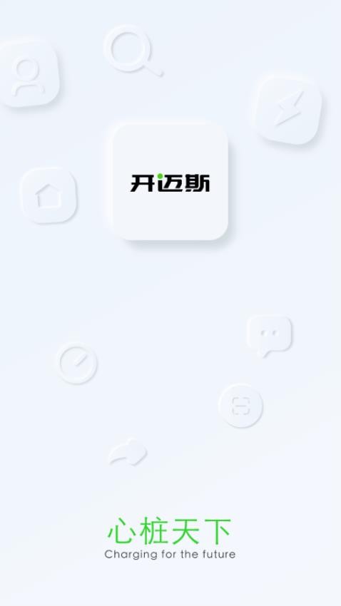 开迈斯充电app(3)