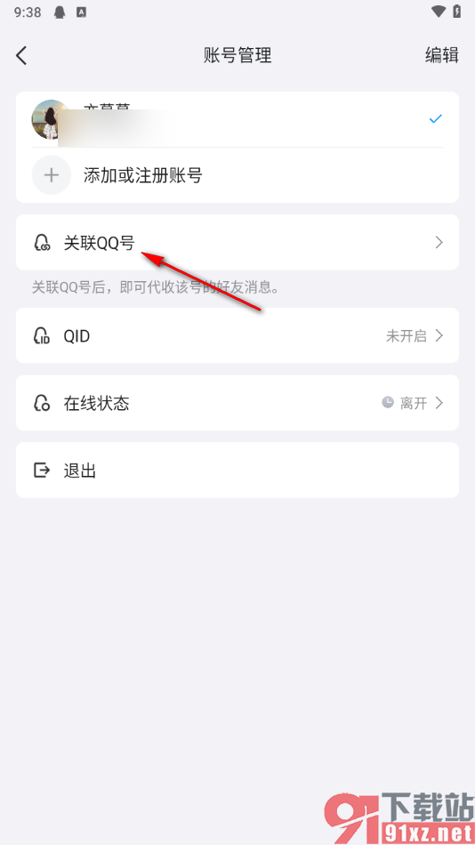 手机qq设置关联其他qq账号的方法