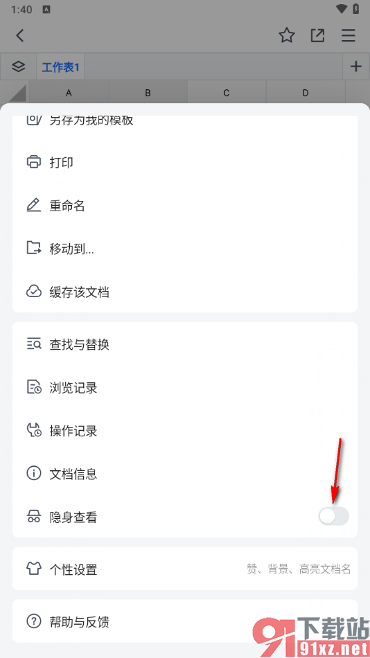 腾讯文档表格手机版设置隐身访问的方法