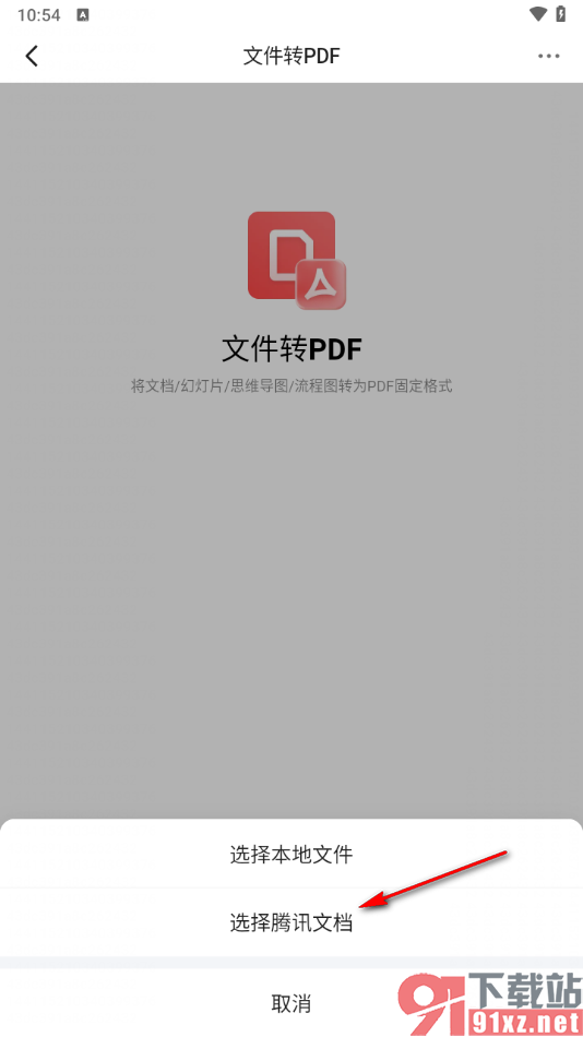 腾讯文档手机版将文档转换成PDF文档的方法