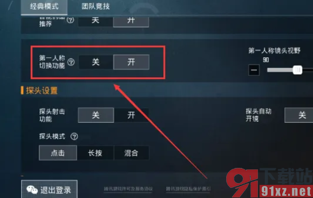 和平精英手游中第一人称切换攻略