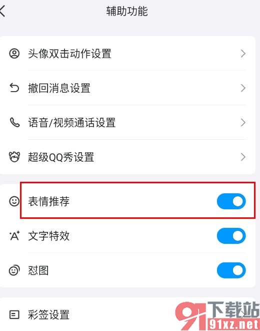 QQ手机版开启表情推荐功能的方法