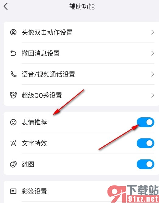 QQ手机版开启表情推荐功能的方法