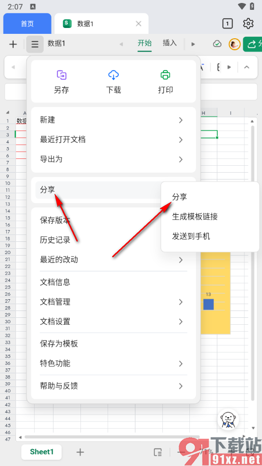 金山文档手机版设置共享编辑权限的方法