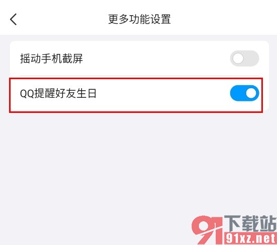 QQ手机版开启好友生日提醒功能的方法