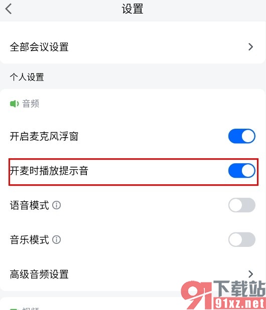 腾讯会议手机版设置开麦时播放提示音的方法