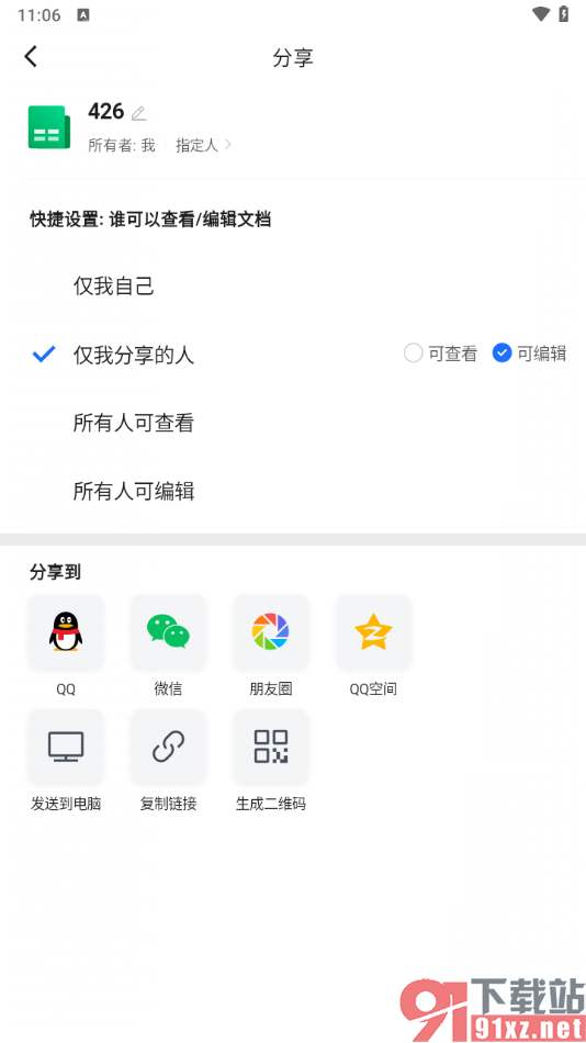 腾讯文档手机版设置指定的人可编辑表格内容的方法