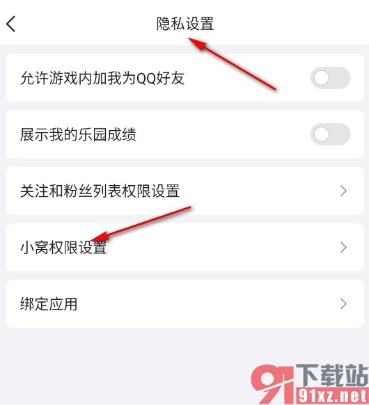 QQ手机版设置小窝仅自己可进的方法