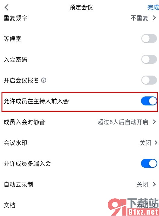 腾讯会议手机版允许成员在主持人前入会的方法