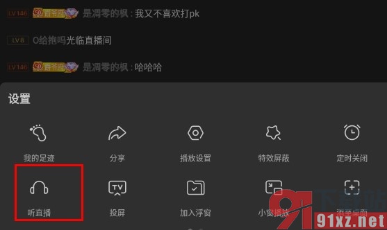 斗鱼直播手机版将直播视频变为听直播的方法