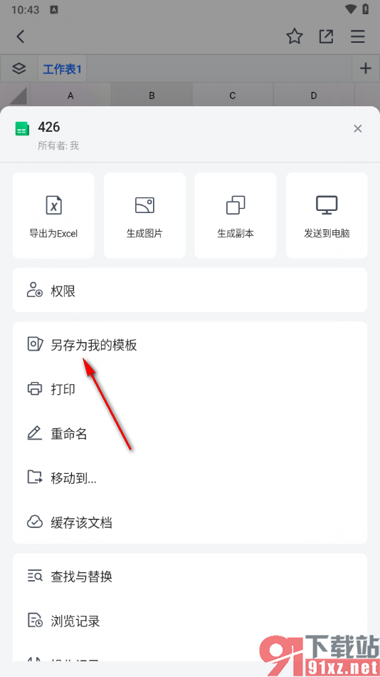 腾讯文档手机版将表格另存为我的模板的方法