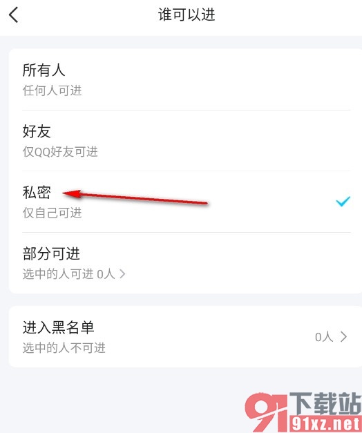 QQ手机版设置小窝仅自己可进的方法