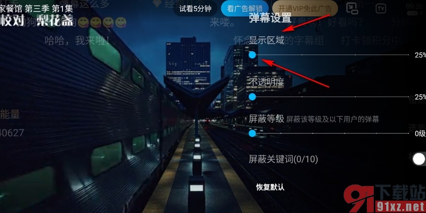 人人视频手机版更改弹幕显示区域的方法