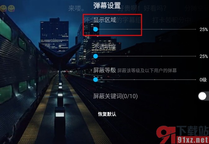 人人视频手机版更改弹幕显示区域的方法