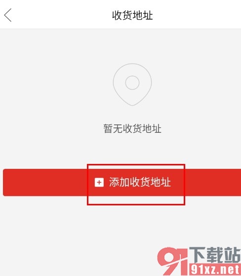 拼多多手机版添加收货地址的方法
