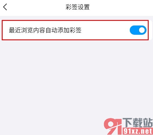 QQ手机版将最近浏览内容自动添加彩签的方法
