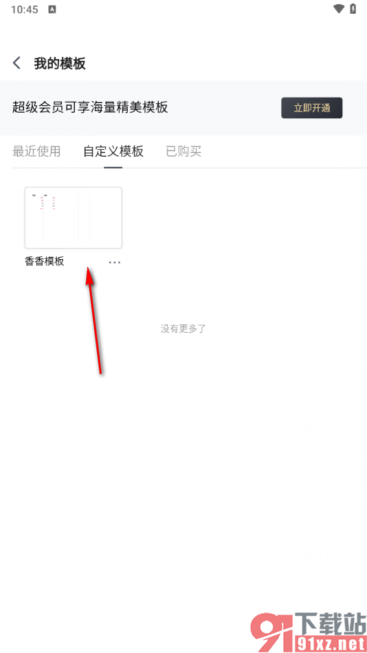 腾讯文档手机版将表格另存为我的模板的方法