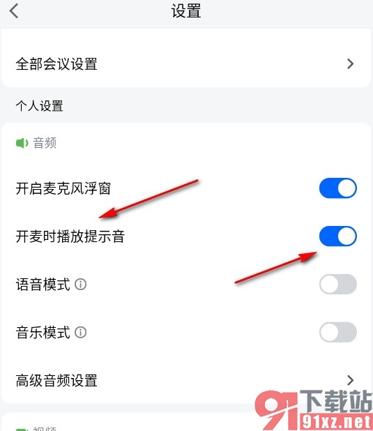 腾讯会议手机版设置开麦时播放提示音的方法