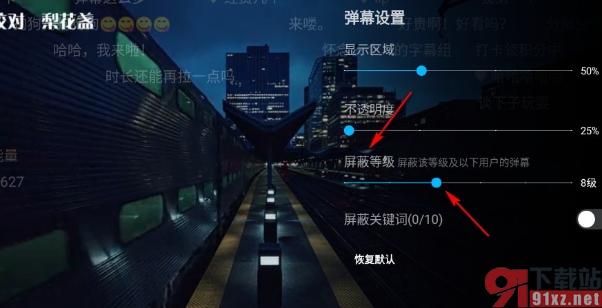 人人视频手机版提高弹幕屏蔽等级的方法