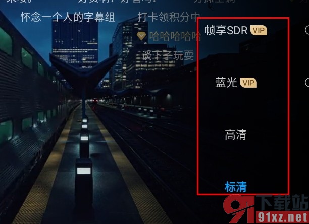 人人视频手机版调整视频播放清晰度的方法
