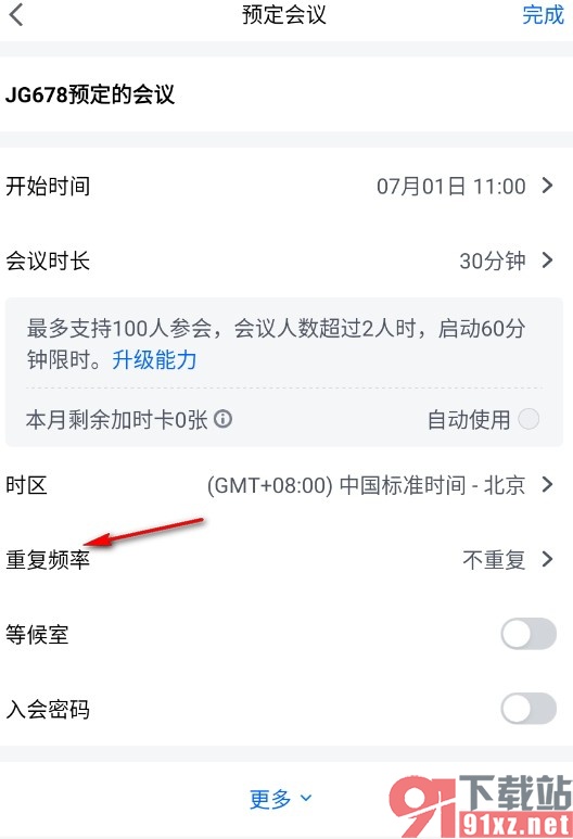 腾讯会议手机版自定义会议重复频率的方法