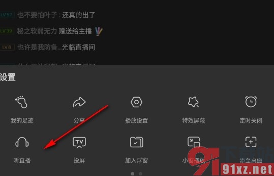 斗鱼直播手机版将直播视频变为听直播的方法