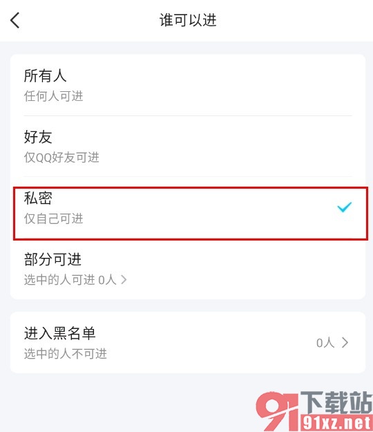 QQ手机版设置小窝仅自己可进的方法