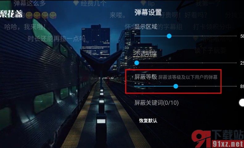 人人视频手机版提高弹幕屏蔽等级的方法