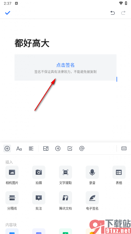 腾讯文档手机版插入电子签名的方法