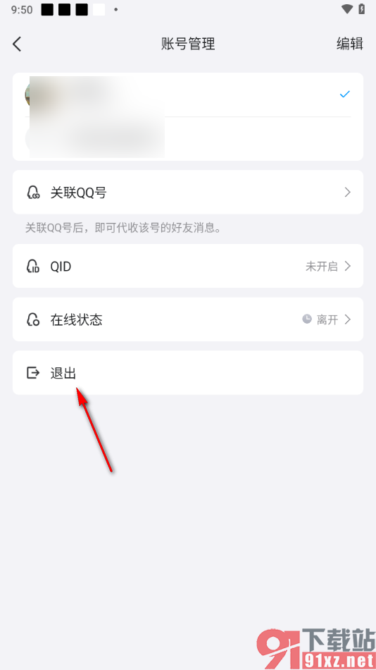 手机qq退出当前qq账号的方法