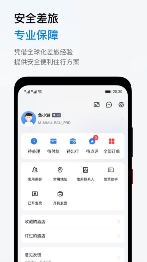 鱼游差旅app(1)