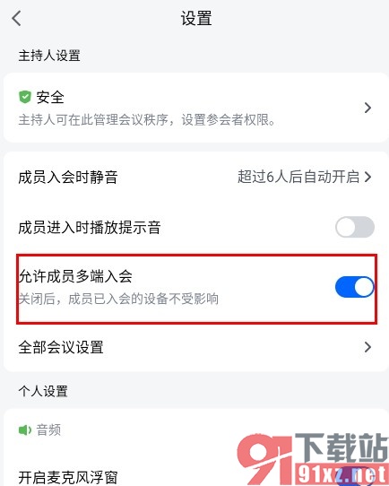 腾讯会议手机版设置允许成员多端入会的方法