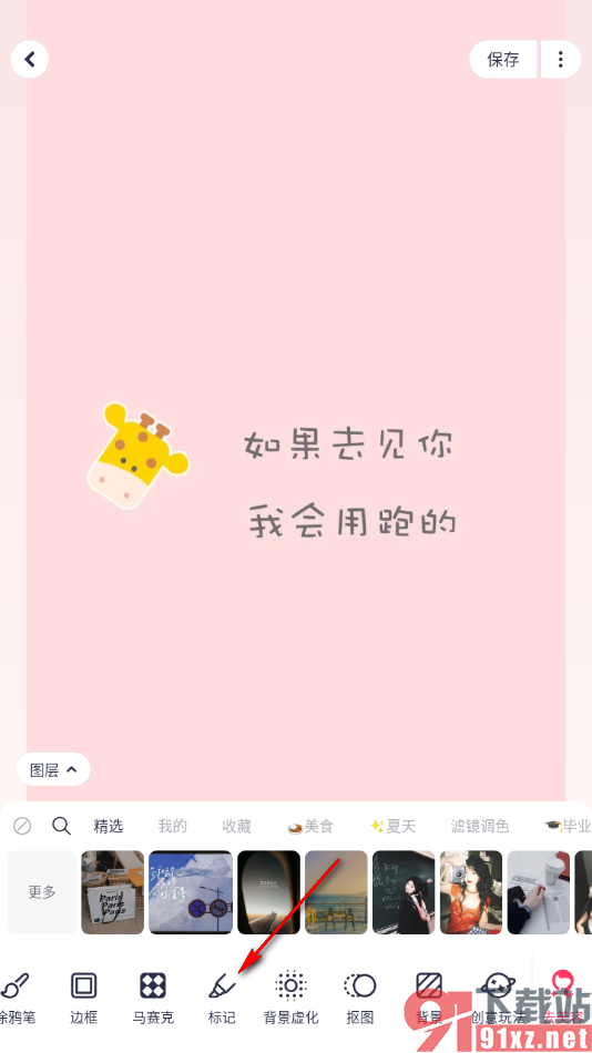 美图秀秀app在图片上进行图案标记的方法