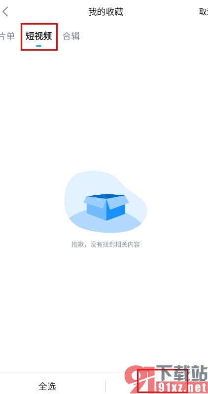 人人视频手机版删除收藏的短视频的方法
