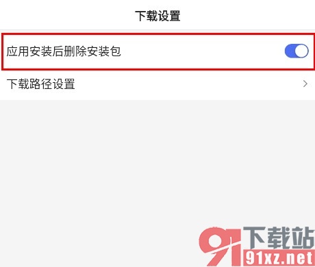 百度极速版手机版设置应用安装后删除安装包的方法