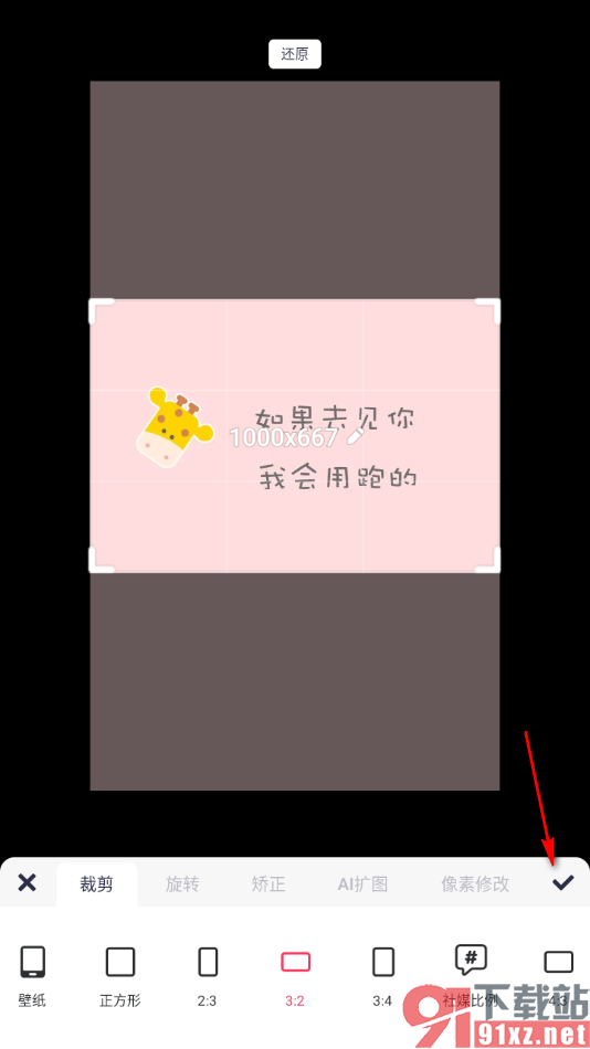 美图秀秀app裁剪图片大小的方法