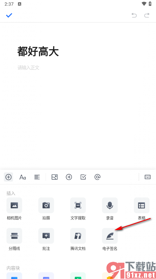腾讯文档手机版插入电子签名的方法