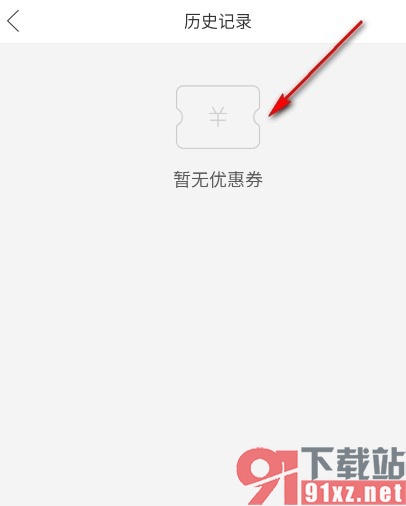 拼多多手机版查看优惠券历史记录的方法