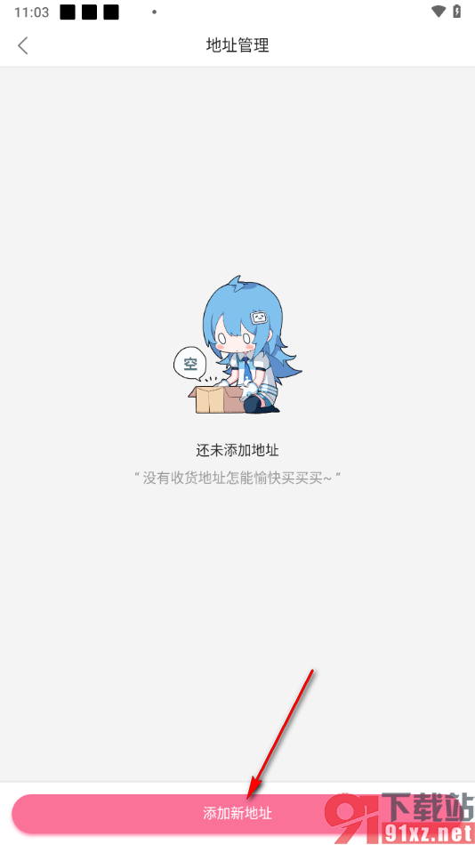 哔哩哔哩手机版添加收货地址的方法