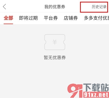 拼多多手机版查看优惠券历史记录的方法