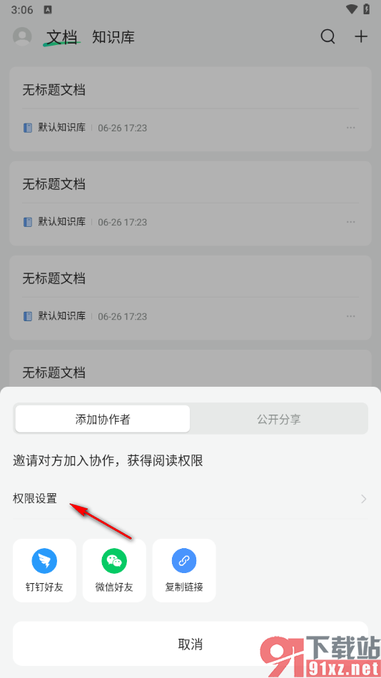 语雀app将文档分享给好友共同协作的方法