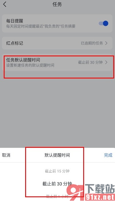 飞书手机版更改任务默认提醒时间的方法